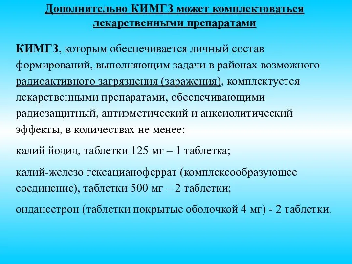 Дополнительно КИМГЗ может комплектоваться лекарственными препаратами КИМГЗ, которым обеспечивается личный состав формирований,