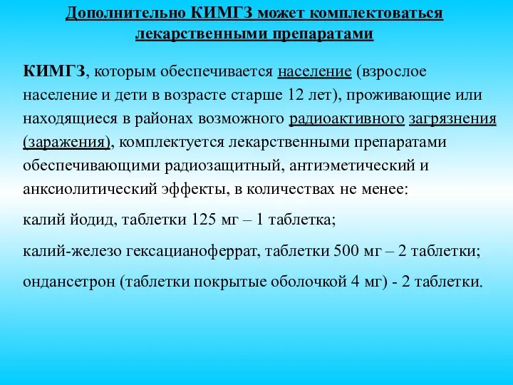 Дополнительно КИМГЗ может комплектоваться лекарственными препаратами КИМГЗ, которым обеспечивается население (взрослое население