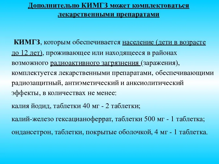 Дополнительно КИМГЗ может комплектоваться лекарственными препаратами КИМГЗ, которым обеспечивается население (дети в