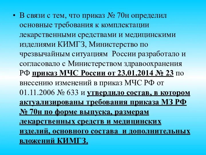 В связи с тем, что приказ № 70н определил основные требования к