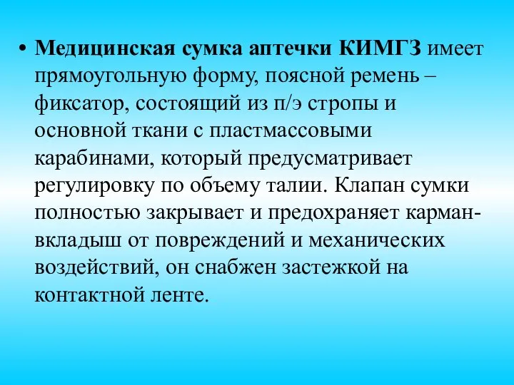 Медицинская сумка аптечки КИМГЗ имеет прямоугольную форму, поясной ремень – фиксатор, состоящий