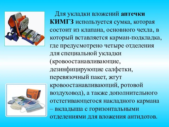 Для укладки вложений аптечки КИМГЗ используется сумка, которая состоит из клапана, основного