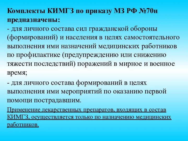 Комплекты КИМГЗ по приказу МЗ РФ №70н предназначены: - для личного состава