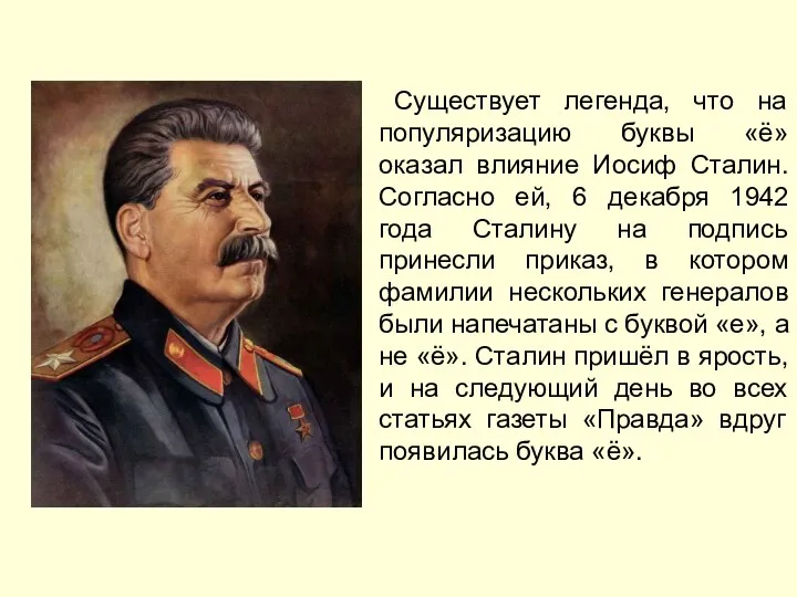 Существует легенда, что на популяризацию буквы «ё» оказал влияние Иосиф Сталин. Согласно