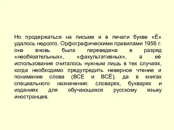 Но продержаться на письме и в печати букве «Ё» удалось недолго. Орфографическими