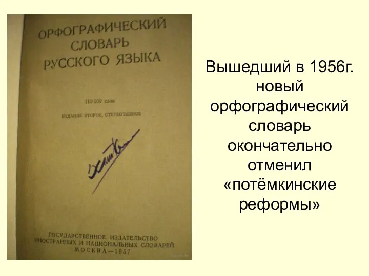 Вышедший в 1956г. новый орфографический словарь окончательно отменил «потёмкинские реформы»