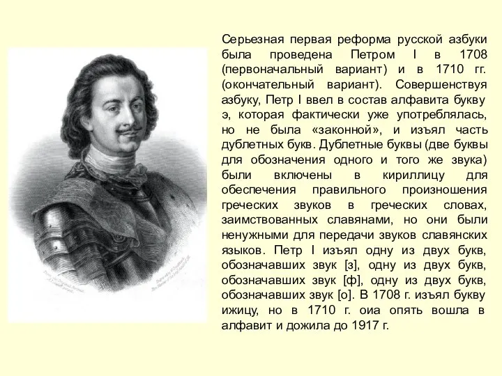 Серьезная первая реформа русской азбуки была проведена Петром I в 1708 (первоначальный