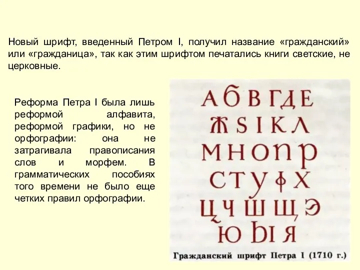 Реформа Петра I была лишь реформой алфавита, реформой графики, но не орфографии: