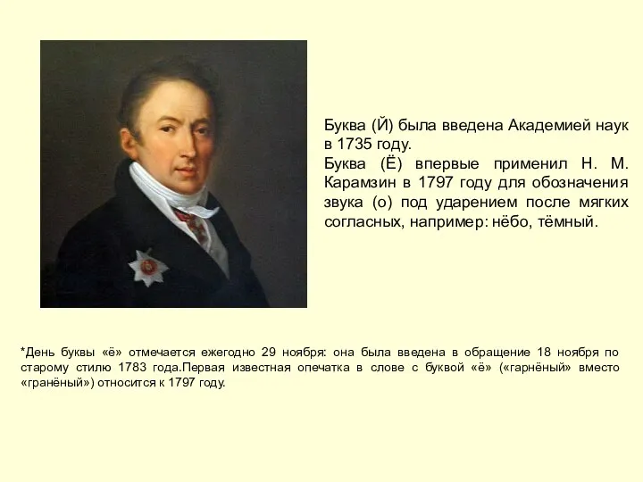 *День буквы «ё» отмечается ежегодно 29 ноября: она была введена в обращение