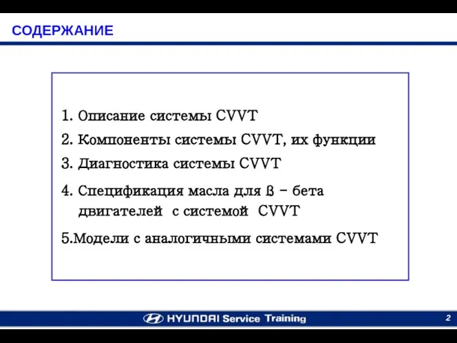 1. Описание системы CVVT 2. Компоненты системы CVVT, их функции 3. Диагностика