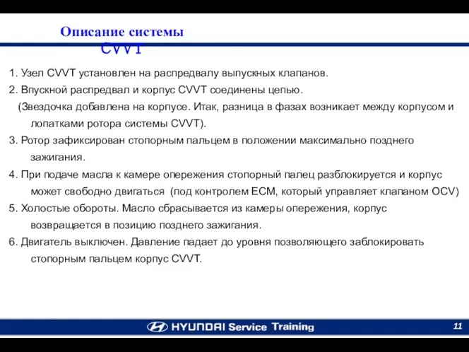 1. Узел CVVT установлен на распредвалу выпускных клапанов. 2. Впускной распредвал и