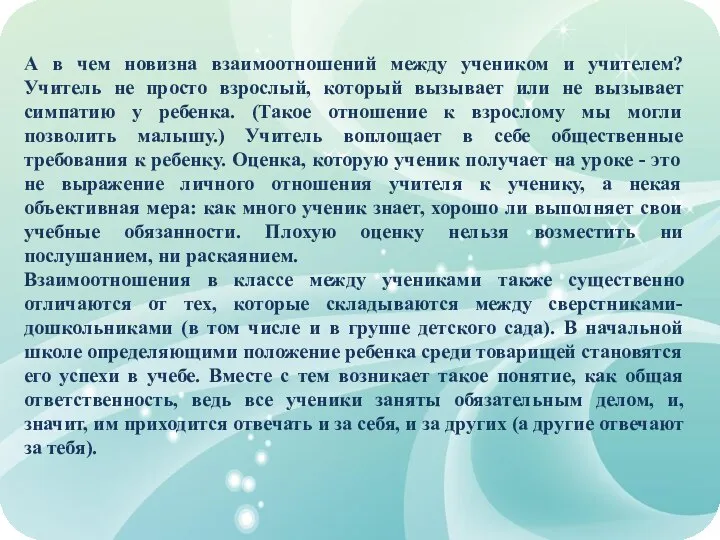 А в чем новизна взаимоотношений между учеником и учителем? Учитель не просто