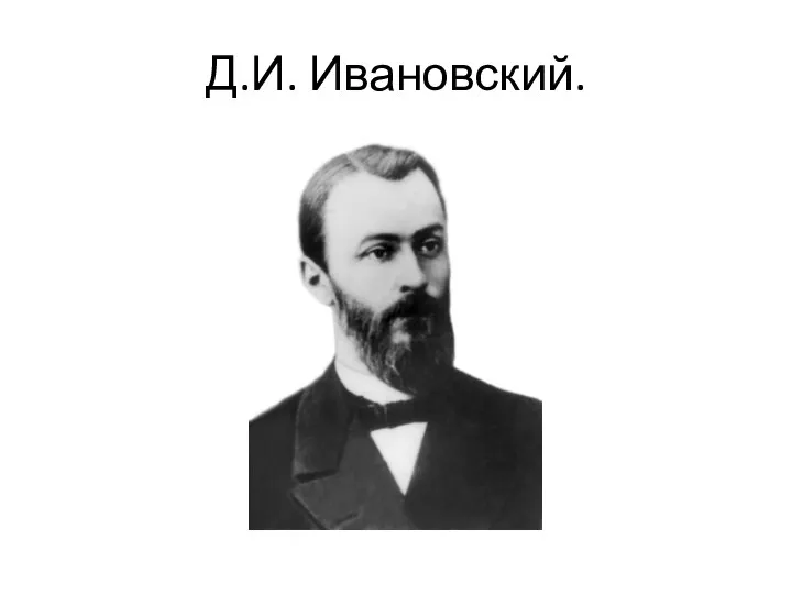 Д.И. Ивановский.