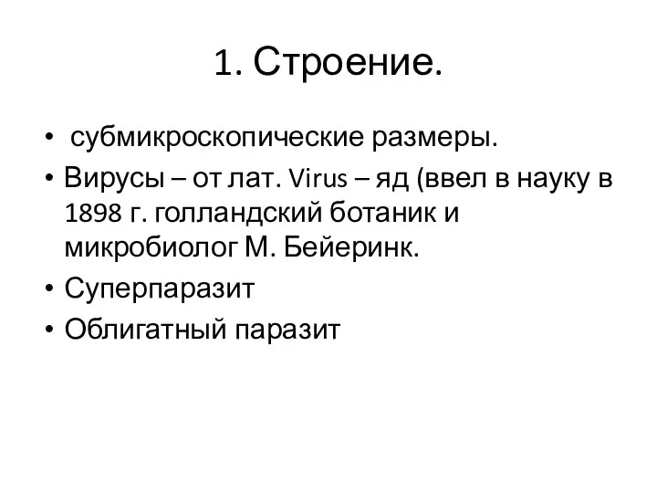 1. Строение. субмикроскопические размеры. Вирусы – от лат. Virus – яд (ввел