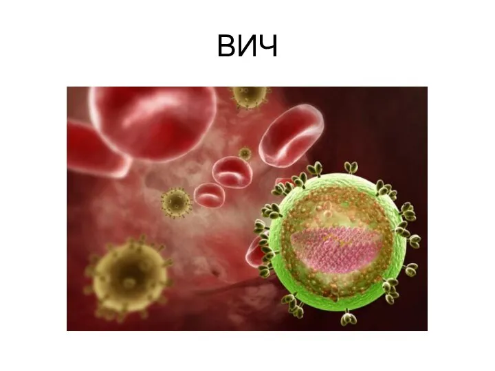 ВИЧ