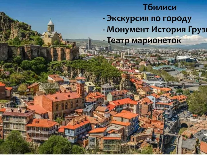 Тбилиси - Экскурсия по городу - Монумент История Грузии - Театр марионеток