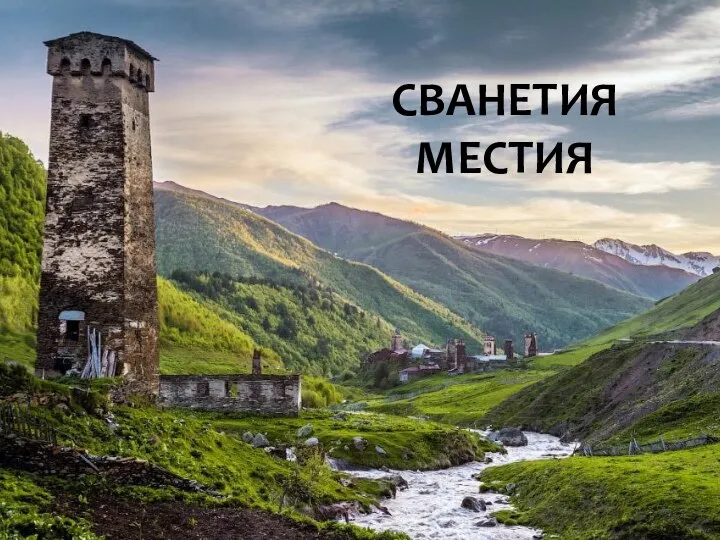 СВАНЕТИЯ МЕСТИЯ