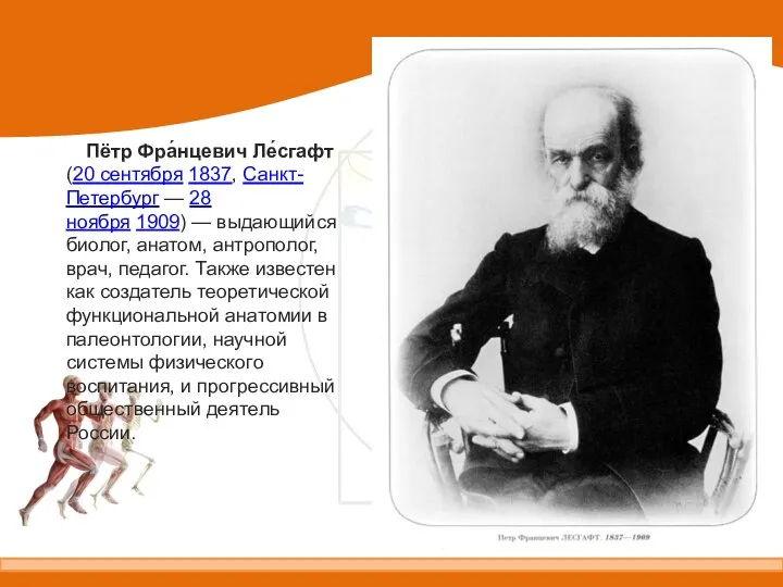 Пётр Фра́нцевич Ле́сгафт (20 сентября 1837, Санкт-Петербург — 28 ноября 1909) —