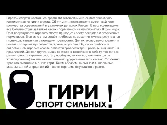 Гиревой спорт в настоящее время является одним из самых динамично развивающихся видов