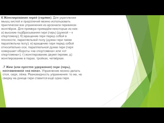 6 Жонглирование гирей (гирями). Для укрепления мышц кистей и предплечий можно использовать