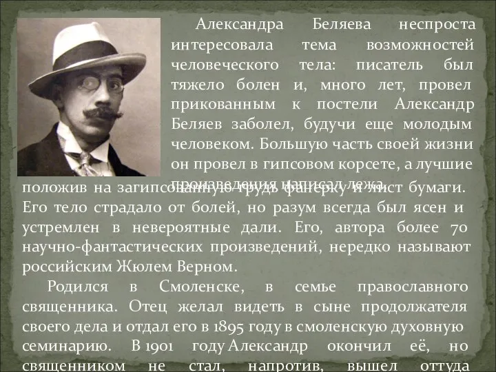 Александра Беляева неспроста интересовала тема возможностей человеческого тела: писатель был тяжело болен