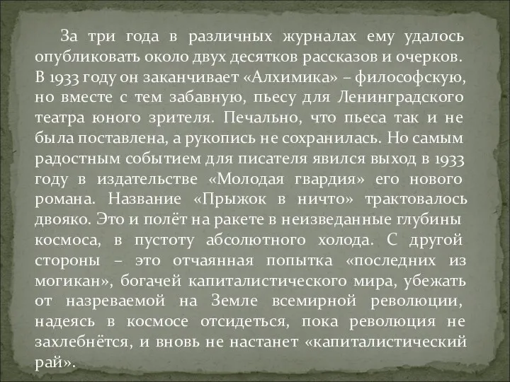 За три года в различных журналах ему удалось опубликовать около двух десятков