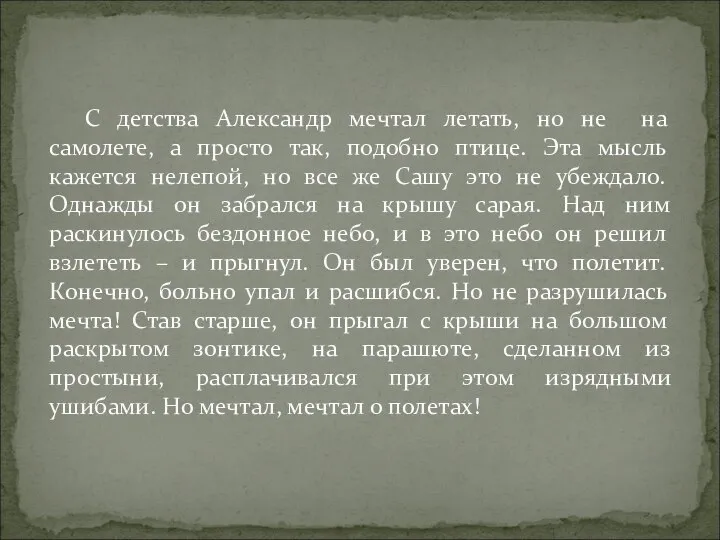 С детства Александр мечтал летать, но не на самолете, а просто так,