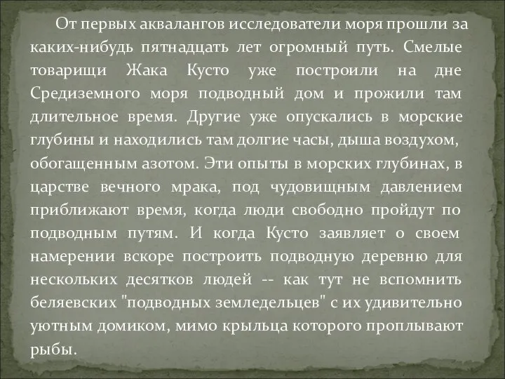 От первых аквалангов исследователи моря прошли за каких-нибудь пятнадцать лет огромный путь.