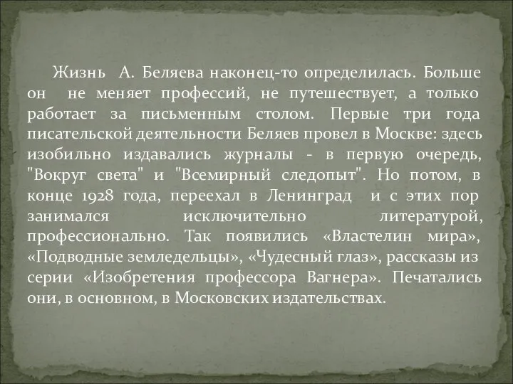 Жизнь А. Беляева наконец-то определилась. Больше он не меняет профессий, не путешествует,