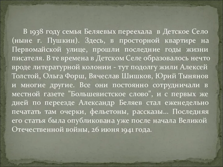 В 1938 году семья Беляевых переехала в Детское Село (ныне г. Пушкин).