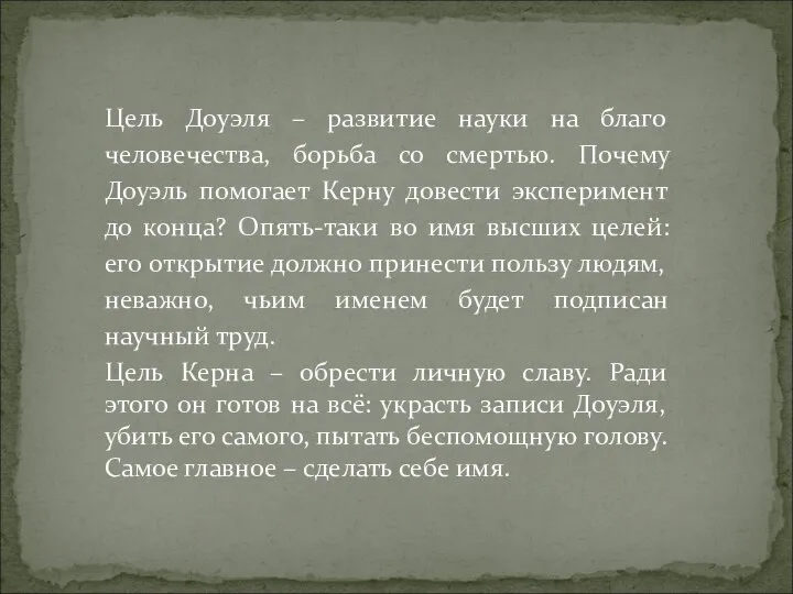 Цель Доуэля – развитие науки на благо человечества, борьба со смертью. Почему