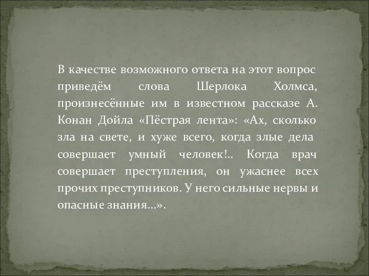 В качестве возможного ответа на этот вопрос приведём слова Шерлока Холмса, произнесённые