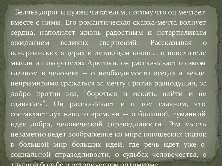 Беляев дорог и нужен читателям, потому что он мечтает вместе с ними.