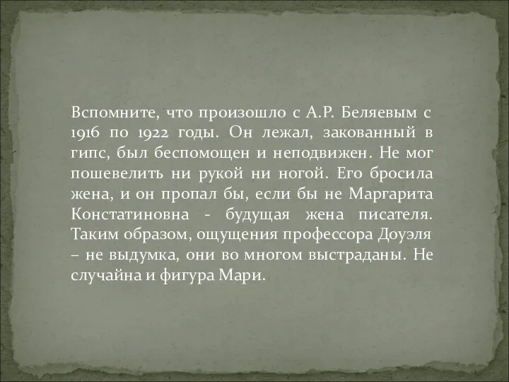 Вспомните, что произошло с А.Р. Беляевым с 1916 по 1922 годы. Он