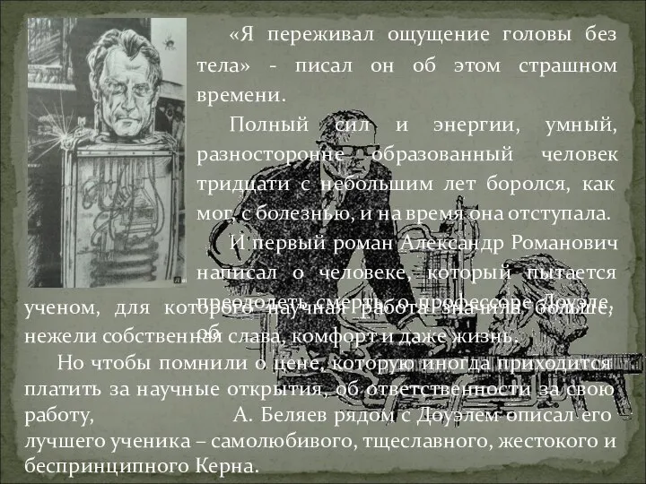 «Я переживал ощущение головы без тела» - писал он об этом страшном