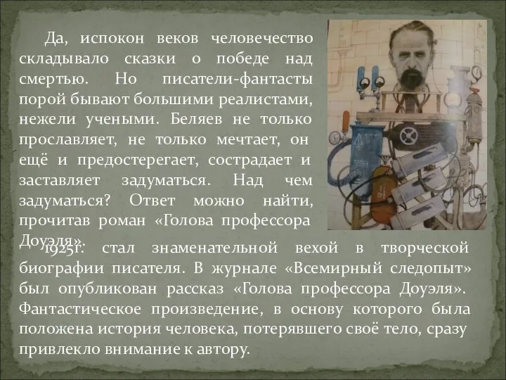 Да, испокон веков человечество складывало сказки о победе над смертью. Но писатели-фантасты