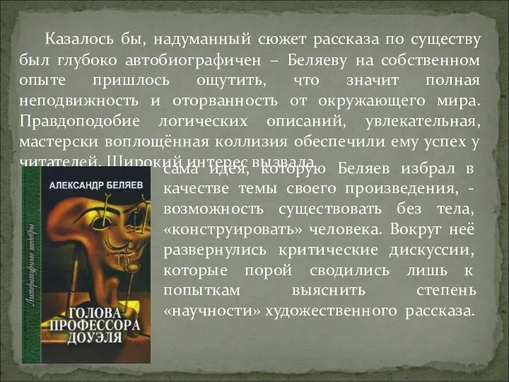 Казалось бы, надуманный сюжет рассказа по существу был глубоко автобиографичен – Беляеву