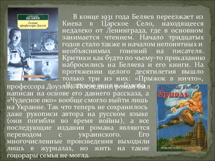 В конце 1931 года Беляев переезжает из Киева в Царское Село, находящееся