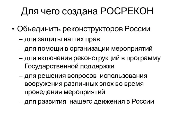 Для чего создана РОСРЕКОН Обьединить реконструкторов России для защиты наших прав для