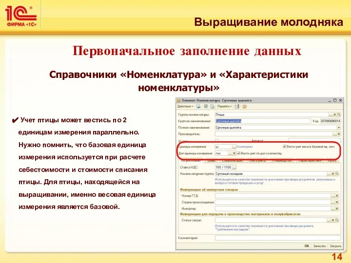 Справочники «Номенклатура» и «Характеристики номенклатуры» Учет птицы может вестись по 2 единицам