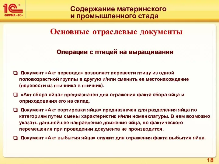 Операции с птицей на выращивании Документ «Акт перевода» позволяет перевести птицу из