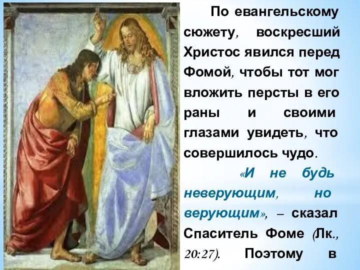 По евангельскому сюжету, воскресший Христос явился перед Фомой, чтобы тот мог вложить