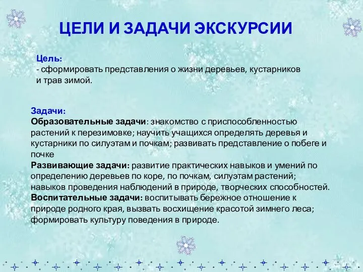 Задачи: Образовательные задачи: знакомство с приспособленностью растений к перезимовке; научить учащихся определять