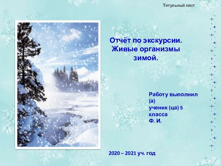 Отчёт по экскурсии. Живые организмы зимой. Работу выполнил (а) ученик (ца) 5