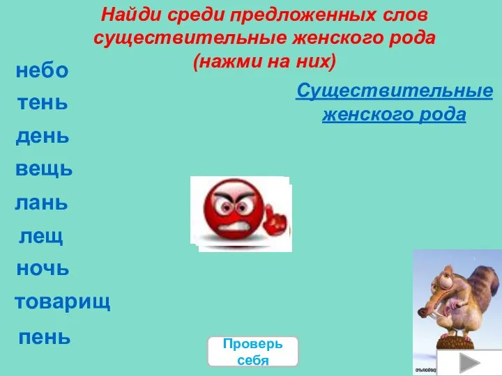 Найди среди предложенных слов существительные женского рода (нажми на них) небо тень