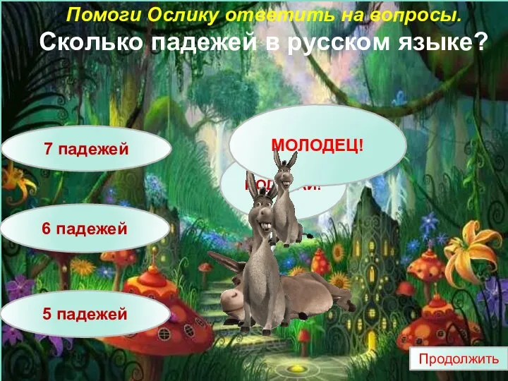 7 падежей 6 падежей 5 падежей Помоги Ослику ответить на вопросы. Сколько