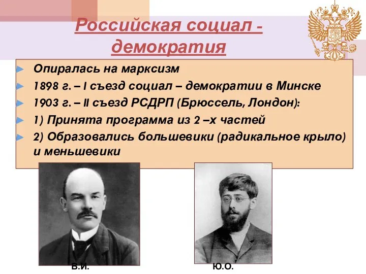 Российская социал - демократия Опиралась на марксизм 1898 г. – I съезд