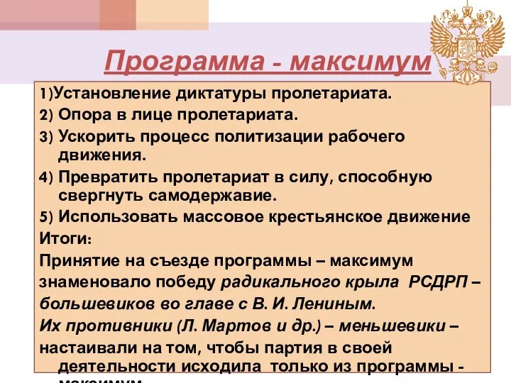 Программа - максимум 1)Установление диктатуры пролетариата. 2) Опора в лице пролетариата. 3)