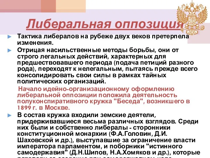 Либеральная оппозиция Тактика либералов на рубеже двух веков претерпела изменения. Отрицая насильственные