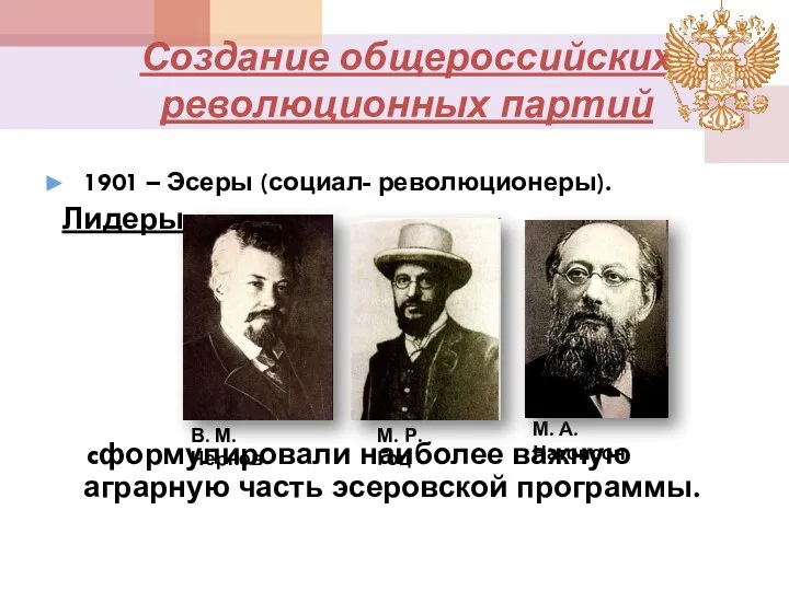 Создание общероссийских революционных партий 1901 – Эсеры (социал- революционеры). Лидеры: cформулировали наиболее